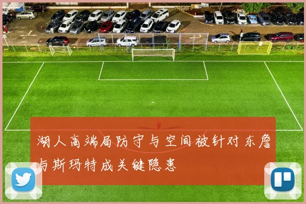 湖人高端局防守与空间被针对东詹与斯玛特成关键隐患