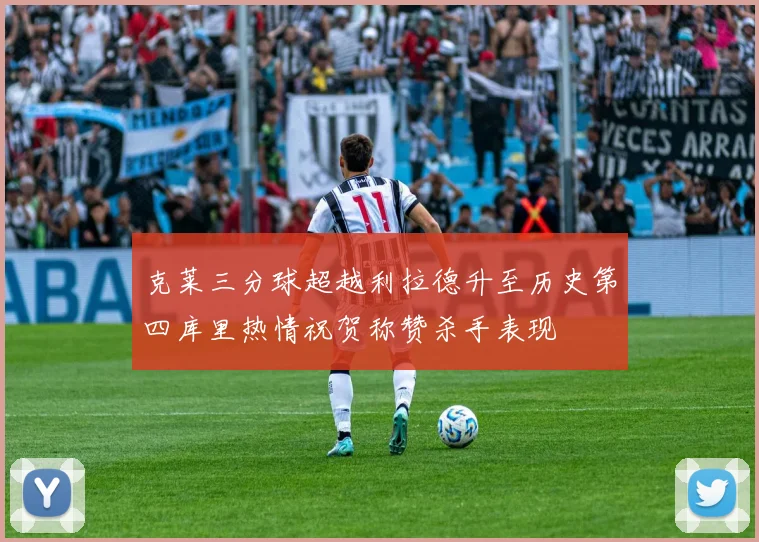 克莱三分球超越利拉德升至历史第四库里热情祝贺称赞杀手表现