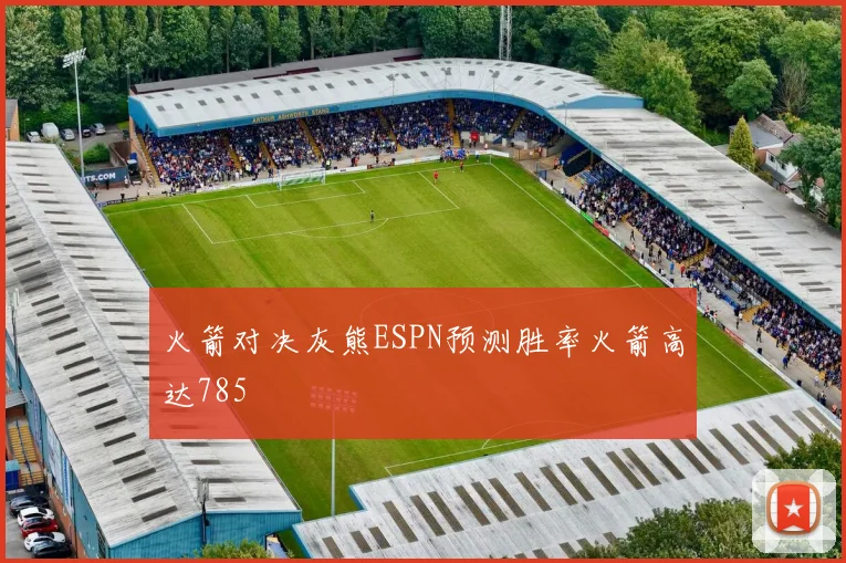 火箭对决灰熊ESPN预测胜率火箭高达785
