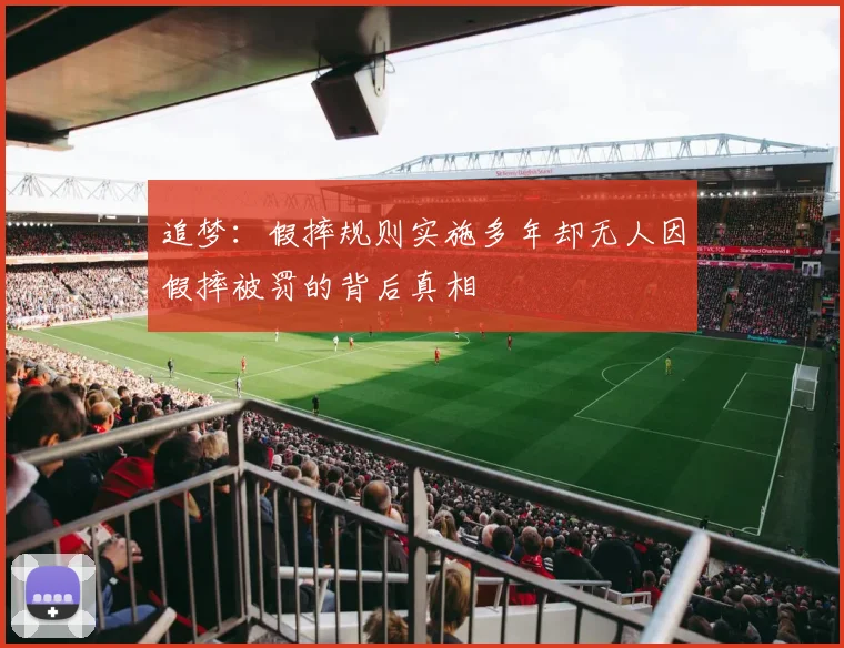 追梦：假摔规则实施多年却无人因假摔被罚的背后真相